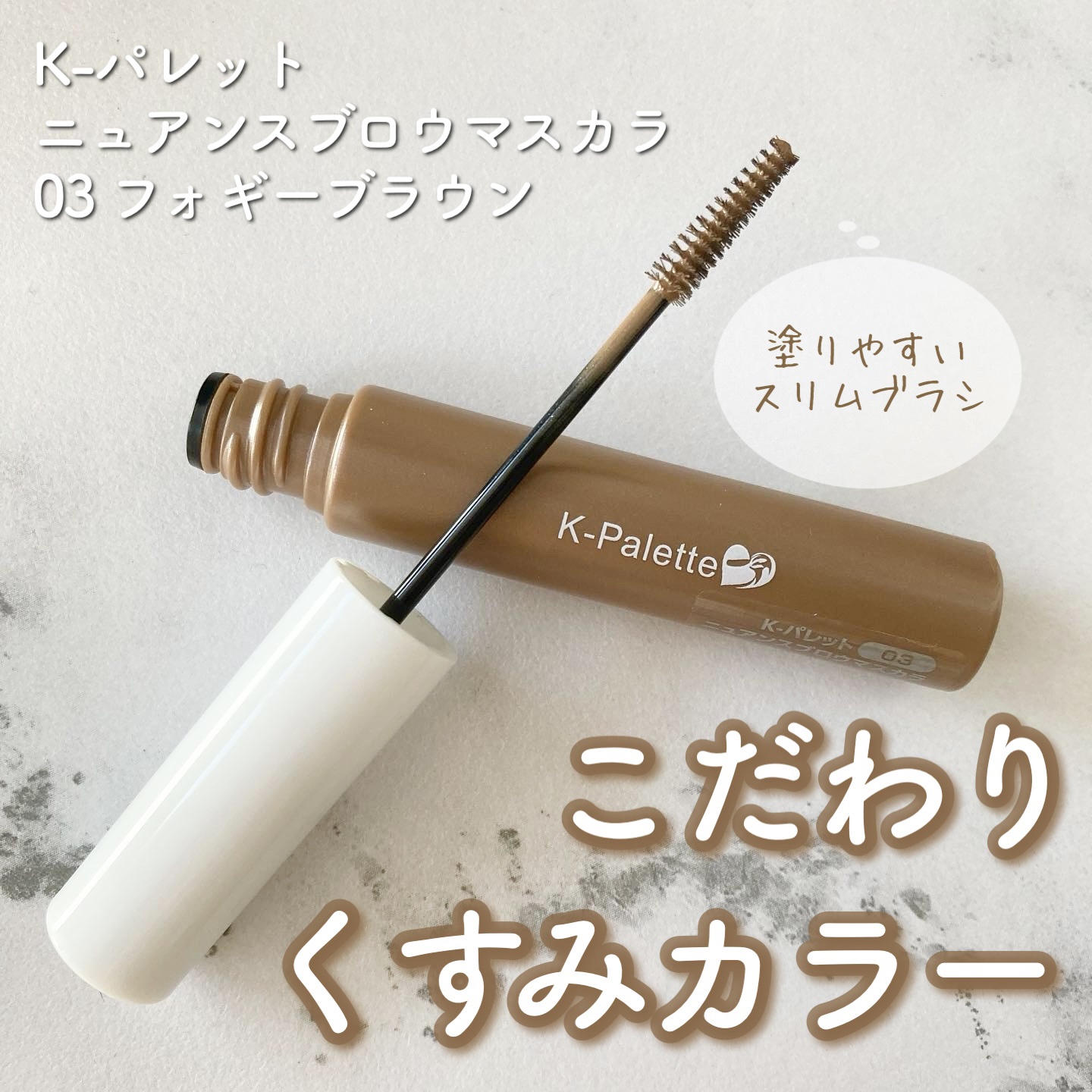 ニュアンスブロウマスカラ/K-パレット/眉マスカラを使ったクチコミ（1枚目）