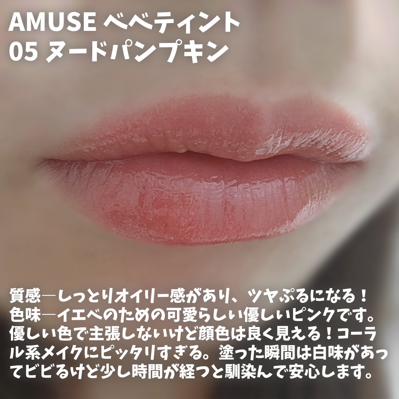 べべティント/AMUSE/リップティントを使ったクチコミ（3枚目）