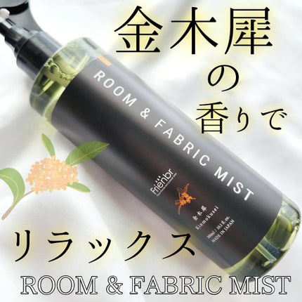ルーム&ファブリックミスト 金木犀/Frienbr/ファブリックミストを使ったクチコミ(1枚目)
