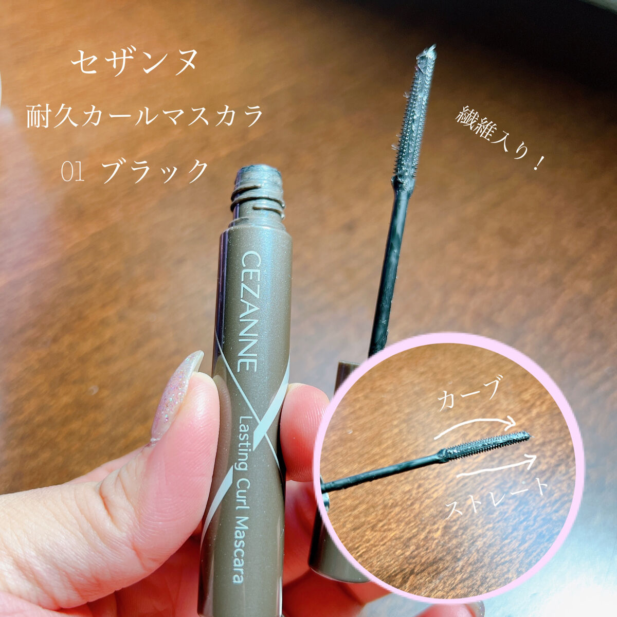 耐久カールマスカラ/CEZANNE/マスカラを使ったクチコミ（2枚目）