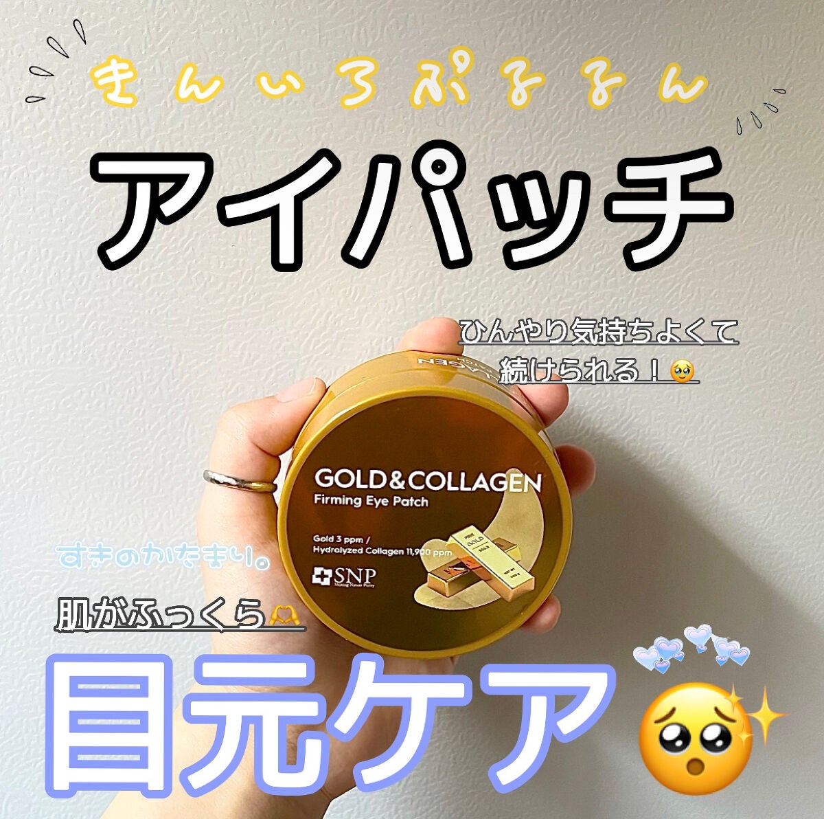 ゴールドコラーゲンファーミングアイパッチ/SNP/アイケア・アイクリームを使ったクチコミ(1枚目)