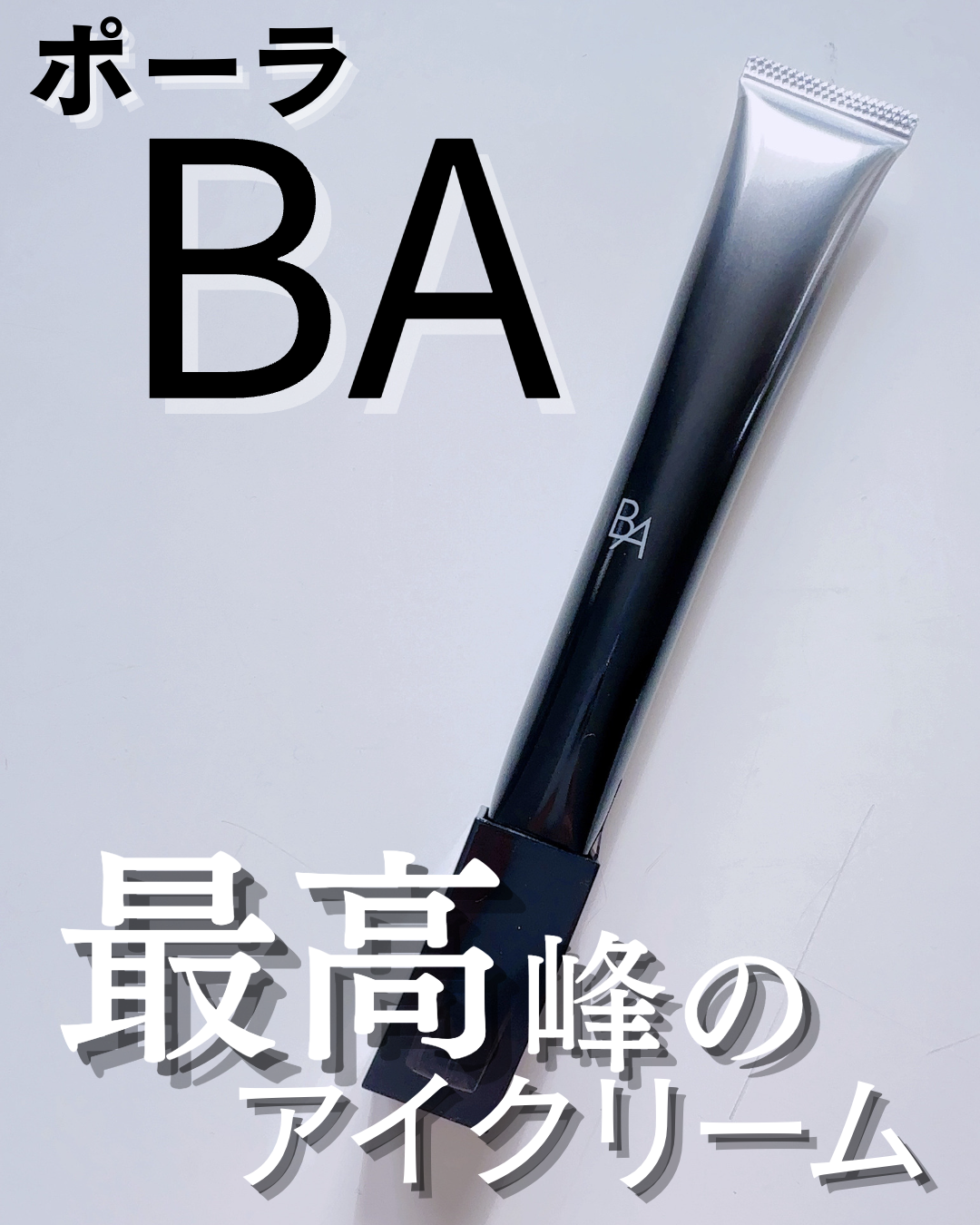 B.A アイゾーンクリーム N/B.A/アイケア・アイクリームを使ったクチコミ(1枚目)