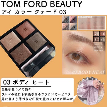 アイ カラー クォード/TOM FORD BEAUTY/アイシャドウパレットを使ったクチコミ（2枚目）