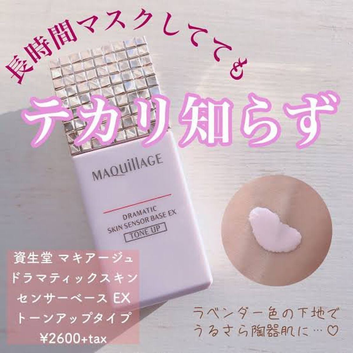 ドラマティックスキンセンサーベース EX/マキアージュ/化粧下地を使ったクチコミ(1枚目)