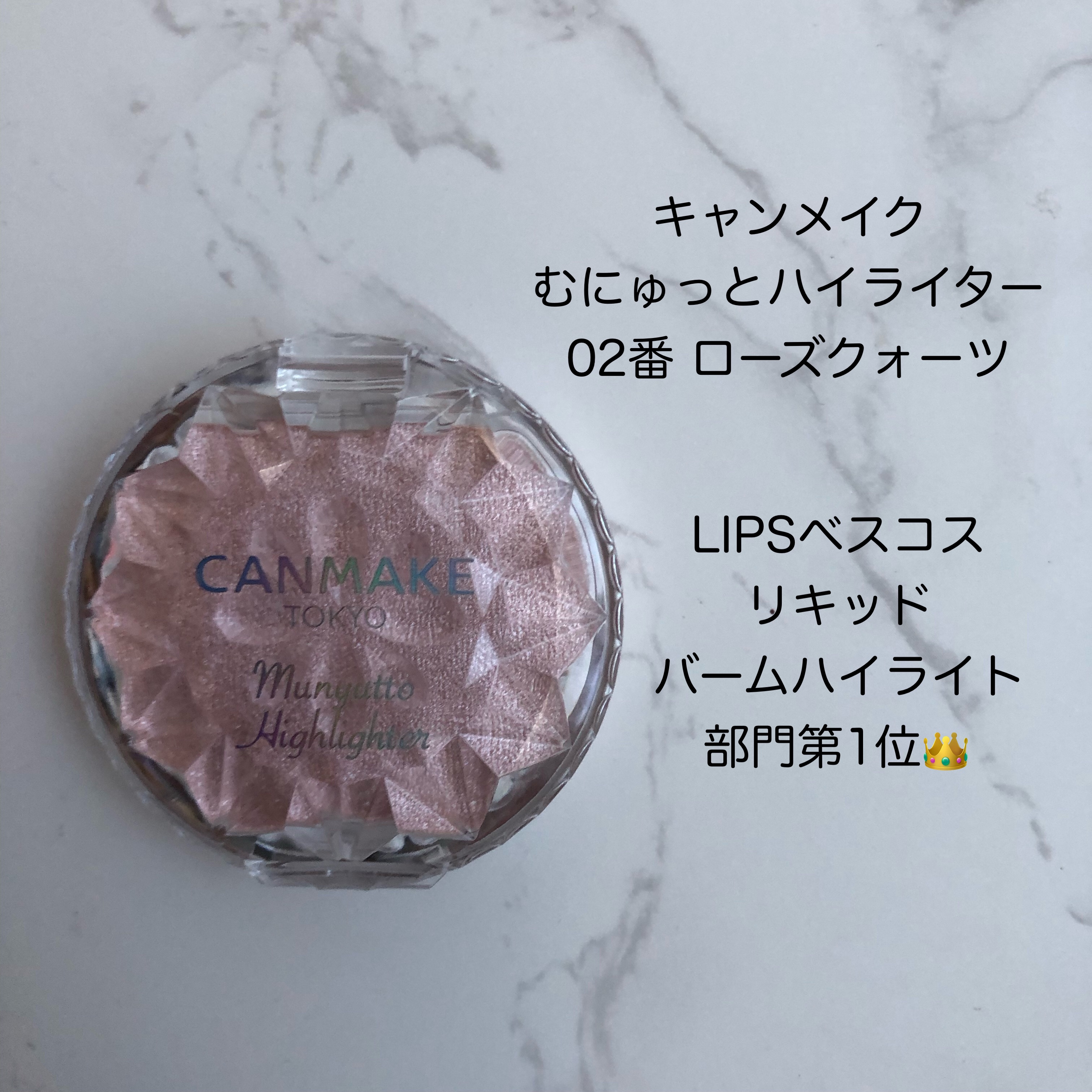 むにゅっとハイライター 02 ローズクォーツ/キャンメイク/クリームハイライトを使ったクチコミ（1枚目）