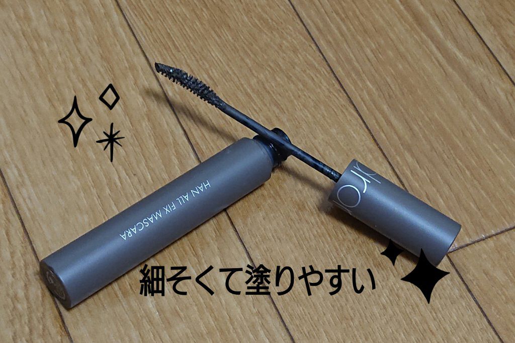 ハンオールフィックスマスカラ/rom&nd/マスカラを使ったクチコミ（2枚目）