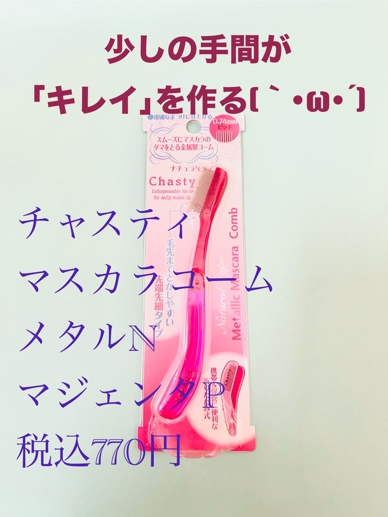 マスカラコーム メタルN（ナチュラル）/チャスティ/その他化粧小物を使ったクチコミ（1枚目）