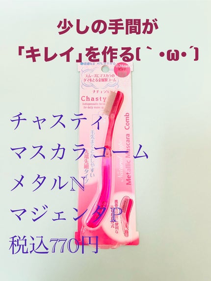 マスカラコーム メタルN(ナチュラル)/チャスティ/その他化粧小物を使ったクチコミ(1枚目)