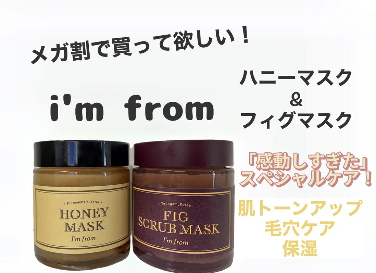 フィグスクラブマスク/I'm from/スクラブ・ゴマージュを使ったクチコミ（1枚目）