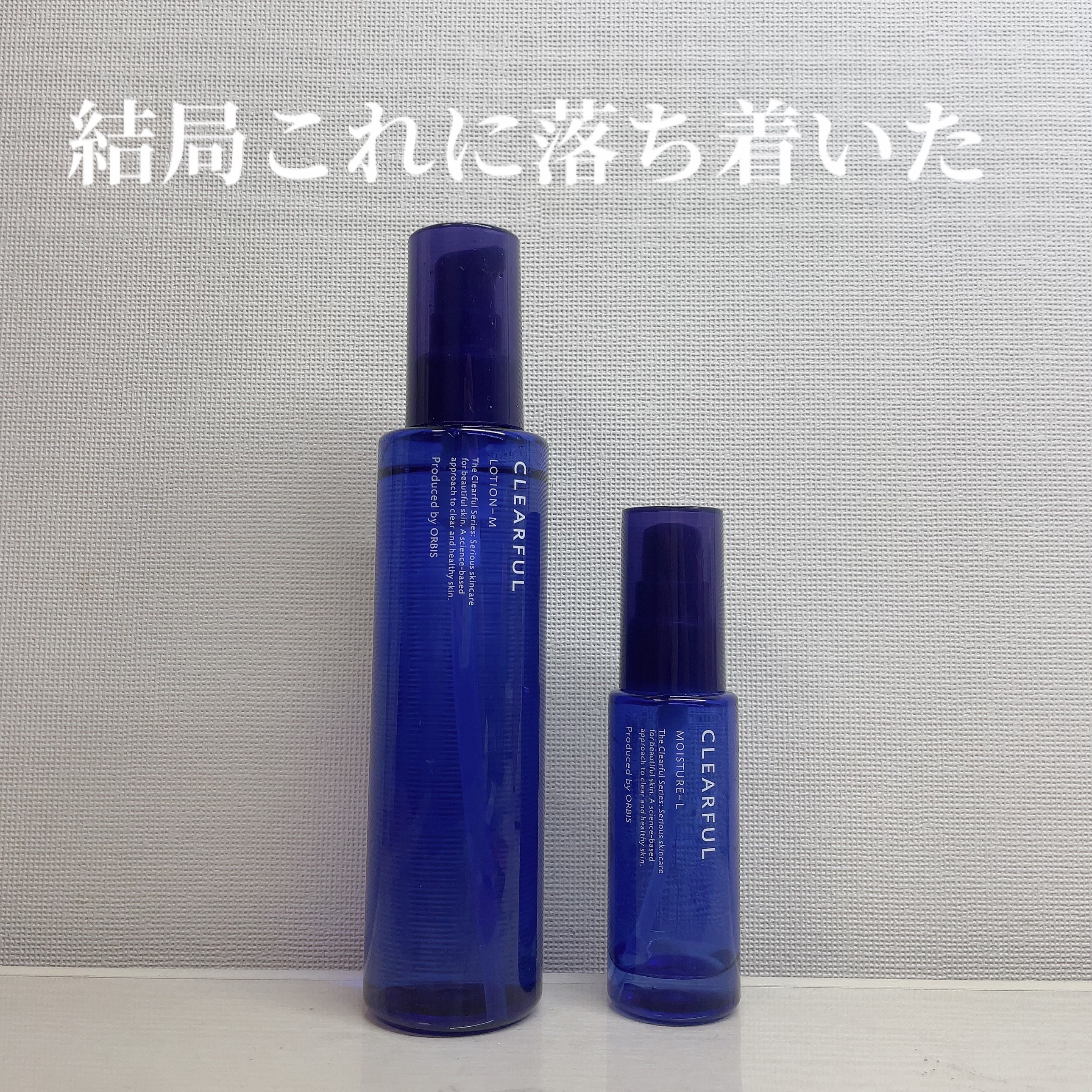 オルビス クリアフル モイスチャーL(さっぱりタイプ)のクチコミ「\結局これに落ち着いたスキンケア🩵/


オルビス　クリアフルローションM

オルビス　クリア.....」（1枚目）