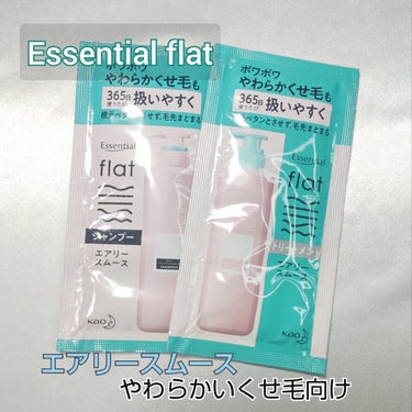 エアリースムースシャンプー／トリートメント トライアル/エッセンシャル flat/シャンプー・コンディショナーを使ったクチコミ（1枚目）