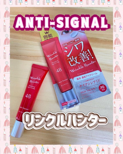 リンクルハンター/ ANTI-SIGNAL/アイケア・アイクリームを使ったクチコミ(1枚目)