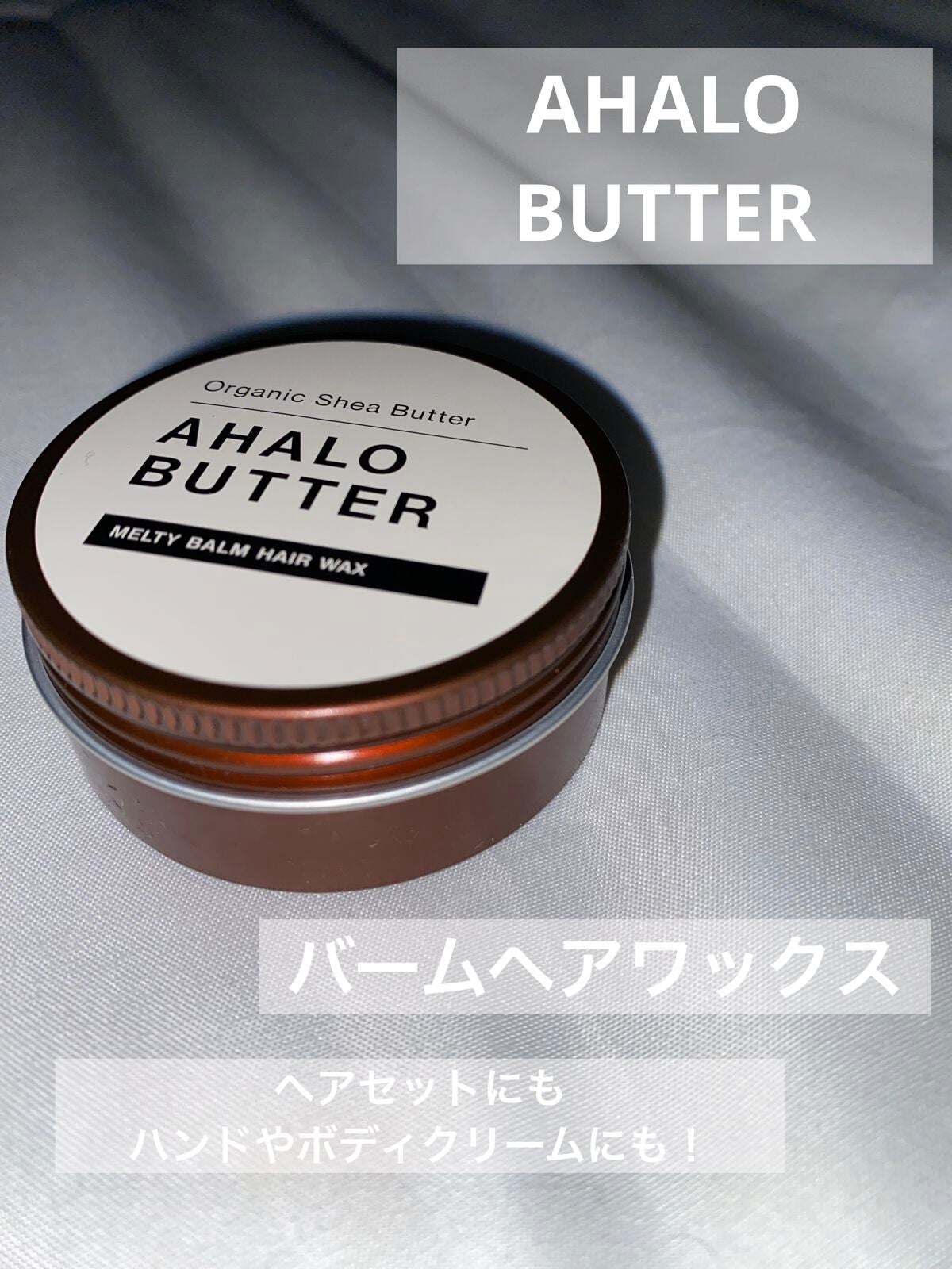 メルティバーム ヘアワックス/AHALO BUTTER/ヘアワックス・クリームを使ったクチコミ(1枚目)