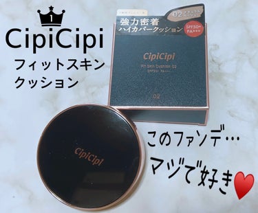 シピシピ フィットスキンクッション/CipiCipi/クッションファンデーションを使ったクチコミ（1枚目）