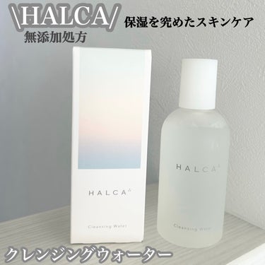 クレンジングウォーター/HALCA/クレンジングウォーターを使ったクチコミ（1枚目）