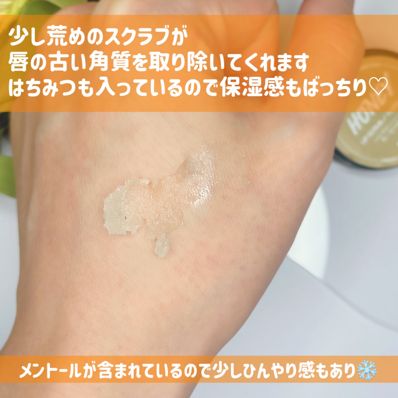 ミツバチ リップスクラブ/ラッシュ/リップスクラブを使ったクチコミ（3枚目）