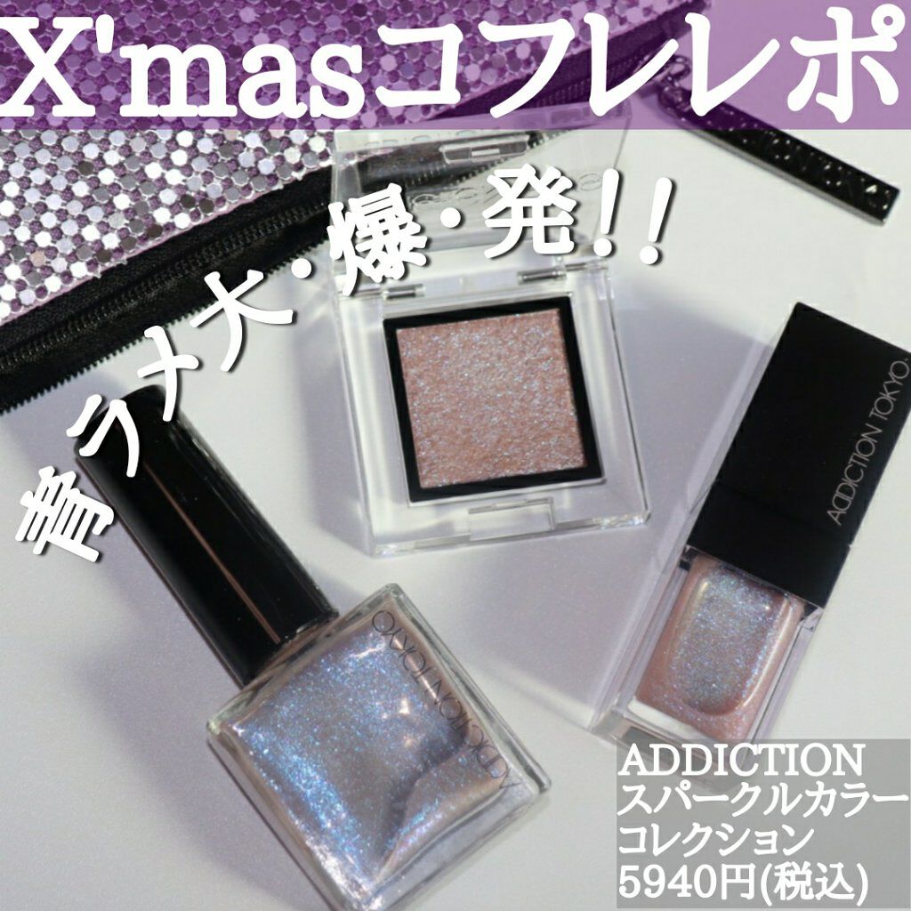 スパークルカラーコレクション ムーンリバー /ADDICTION/メイクアップキットを使ったクチコミ（1枚目）