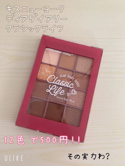 ディアダイアリー・クラシックライフ/KISS NEW YORK/アイシャドウパレットを使ったクチコミ(1枚目)