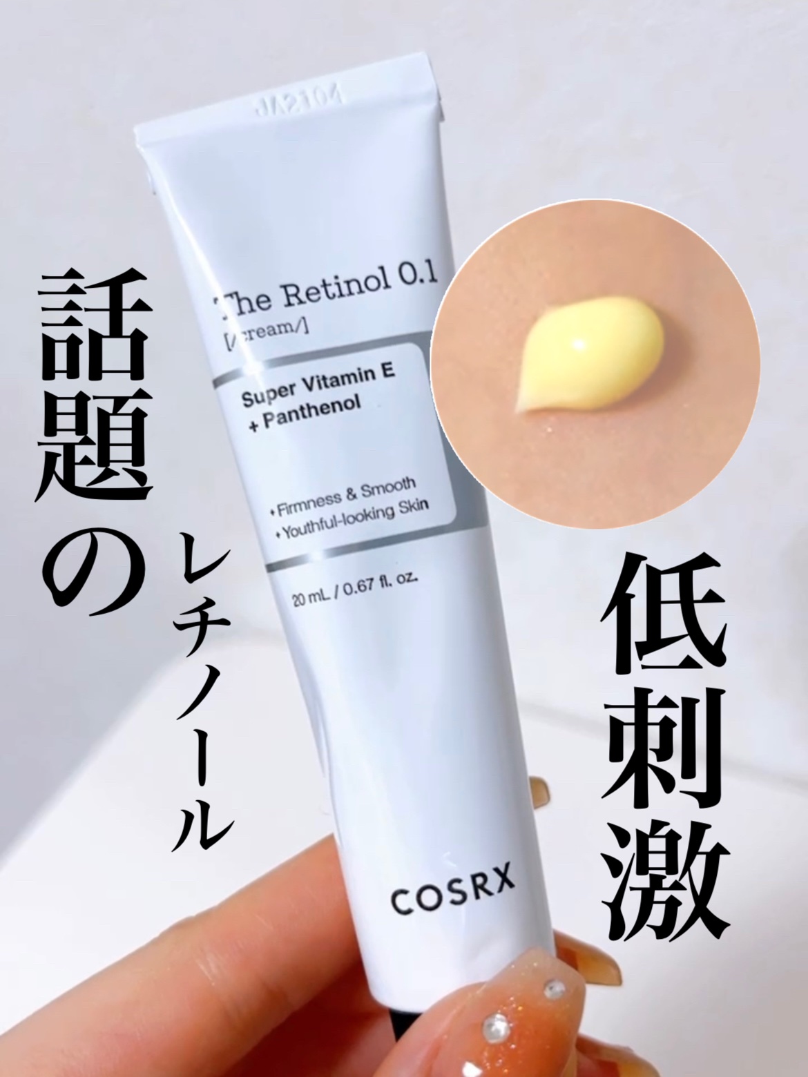 RXザ・レチノール0.1クリーム/COSRX/フェイスクリームを使ったクチコミ（1枚目）