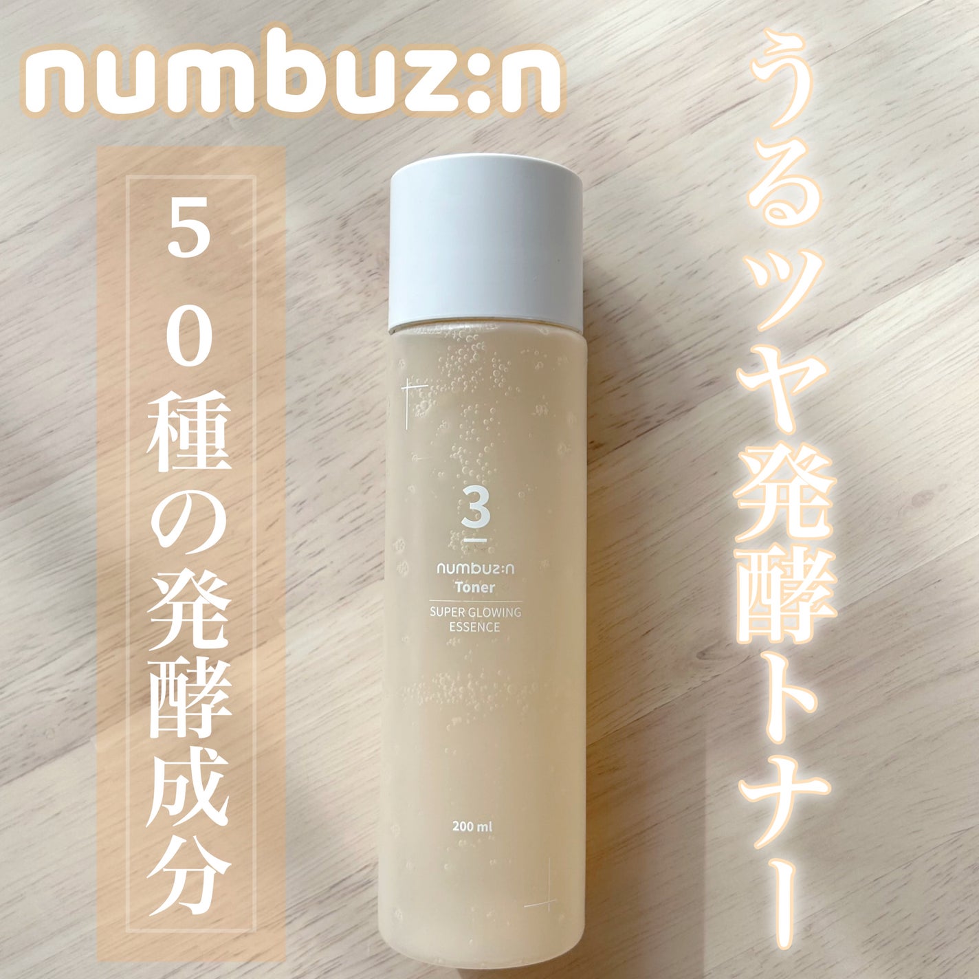 3番 うるツヤ発酵トナー/numbuzin/化粧水を使ったクチコミ(1枚目)