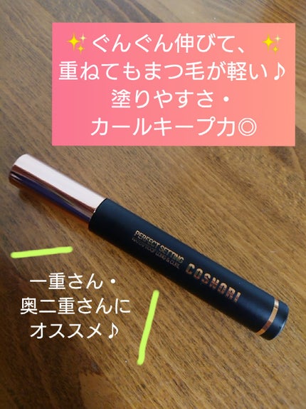 パーフェクトセッティングウォータープルーフマスカラ Long&Curl/COSNORI/マスカラを使ったクチコミ(1枚目)