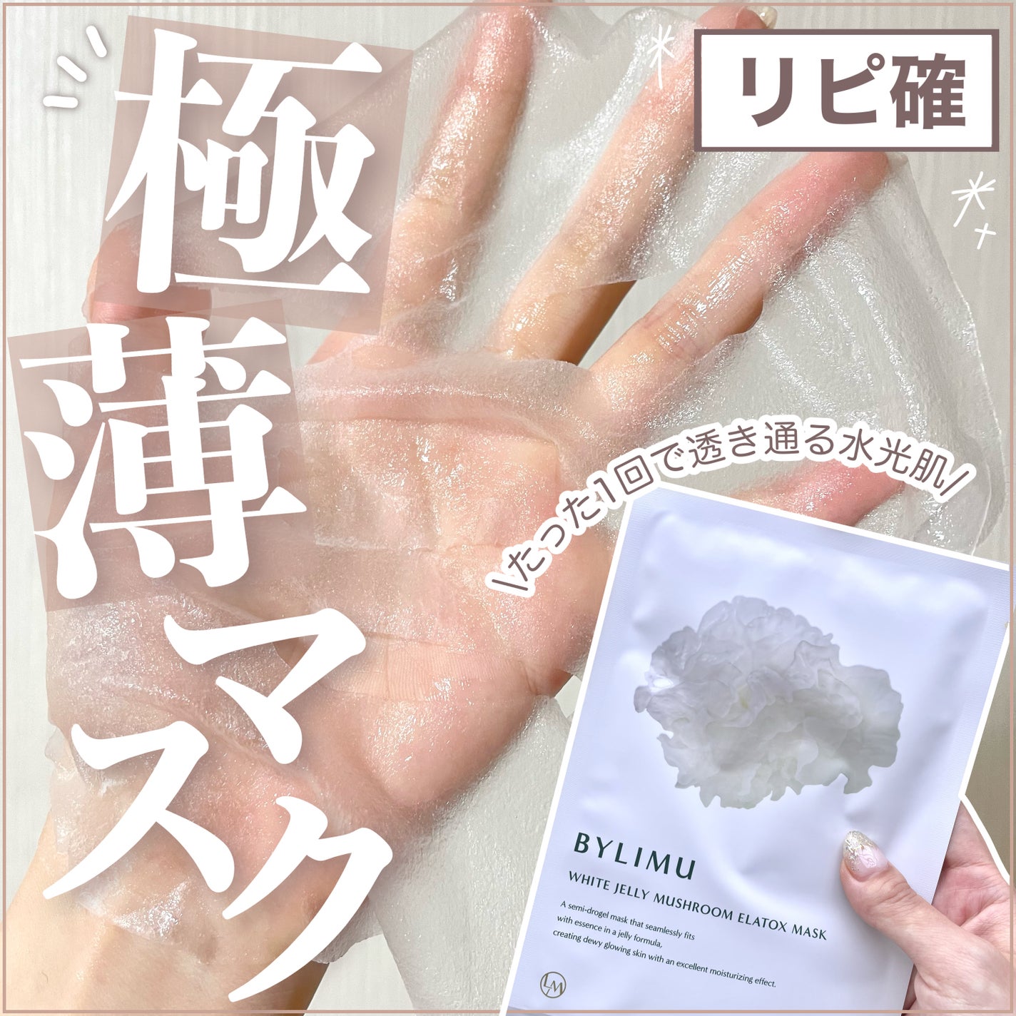 ホワイト ゼリー マッシュルーム エラトックス マスク/BYLIMU/シートマスク・パックを使ったクチコミ(1枚目)