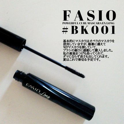 パワフルカール マスカラ EX (ロング)/FASIO/マスカラを使ったクチコミ(1枚目)