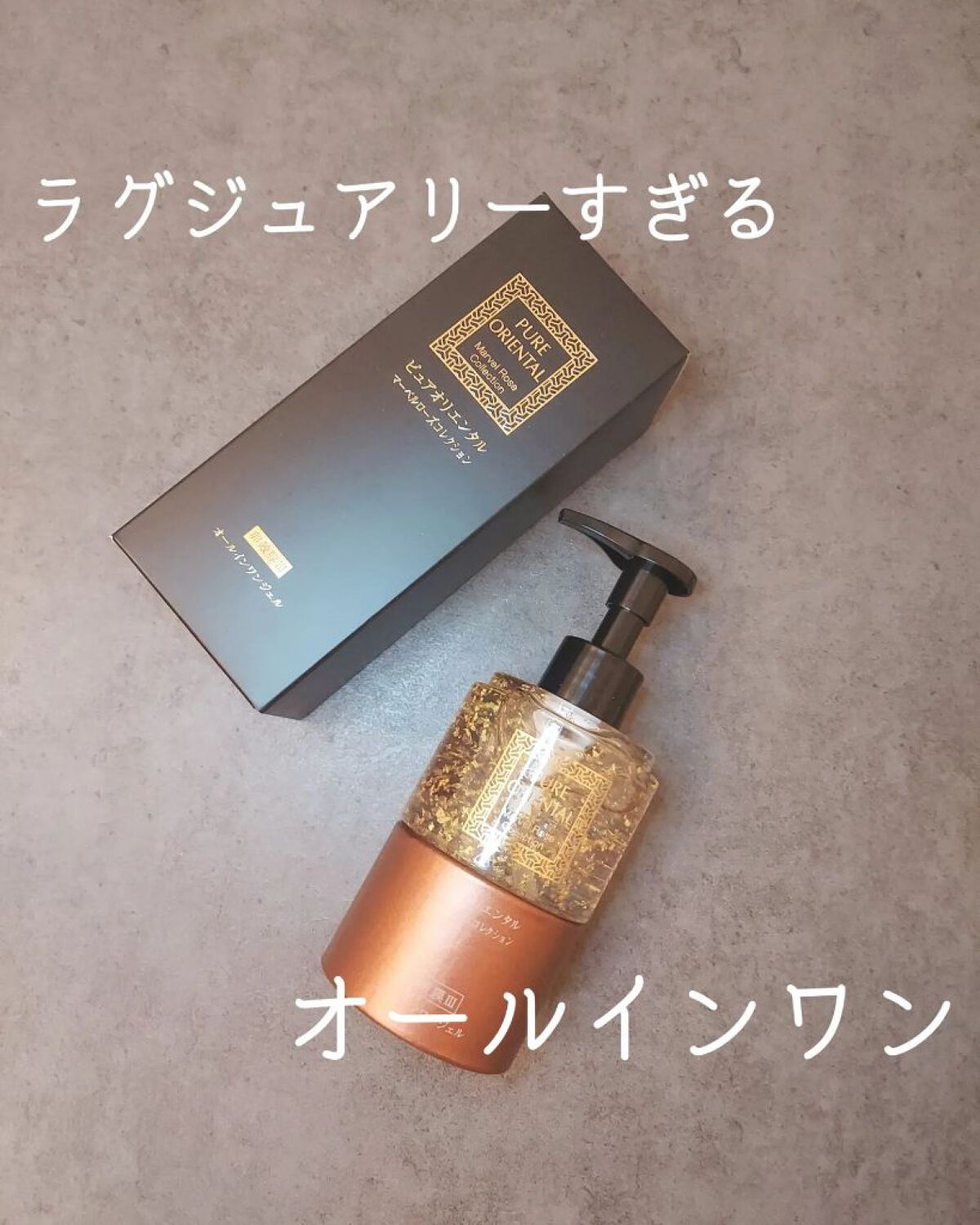 M オールインワンジェル/PUREORIENTAL/オールインワン化粧品を使ったクチコミ（1枚目）