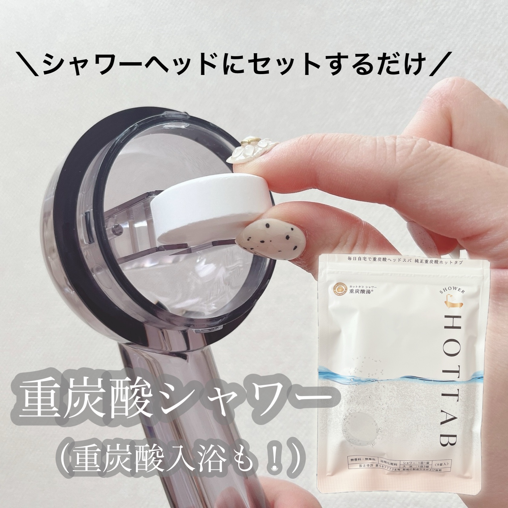 HOT TAB SHOWER 9錠/HOT TAB/シャワーヘッドを使ったクチコミ（1枚目）