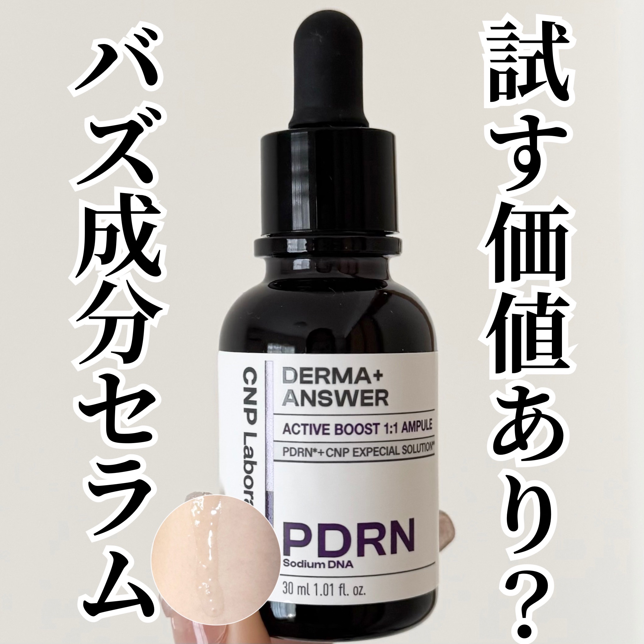 ダーマアンサー PDRN アクティブブースト1:1アンプル/CNP Laboratory/美容液を使ったクチコミ（1枚目）