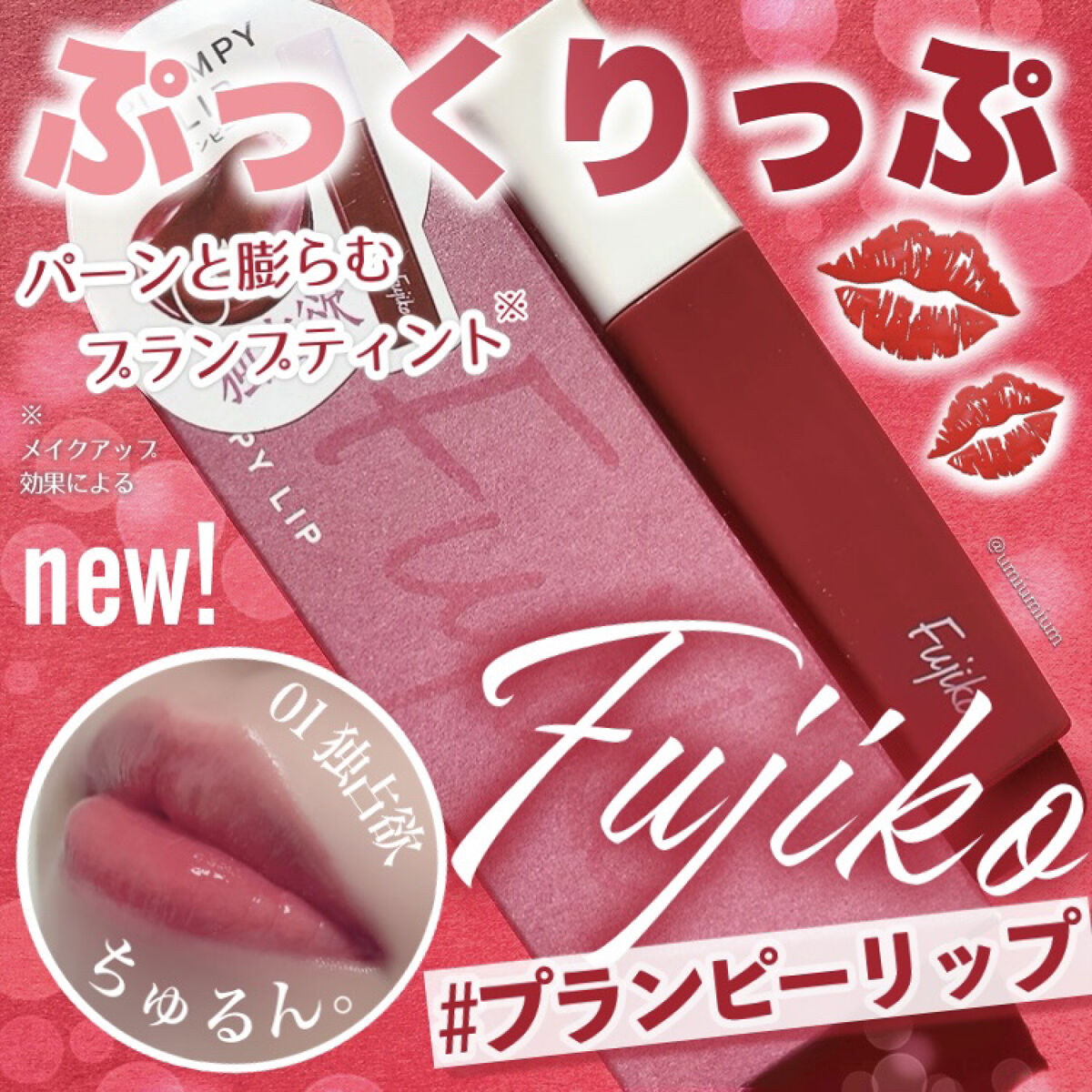 プランピーリップ/Fujiko/リップグロスを使ったクチコミ（1枚目）