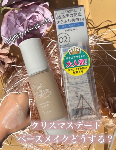 マットシフォン UVホワイトニングベースN  02 Natural/KiSS/化粧下地を使ったクチコミ（1枚目）