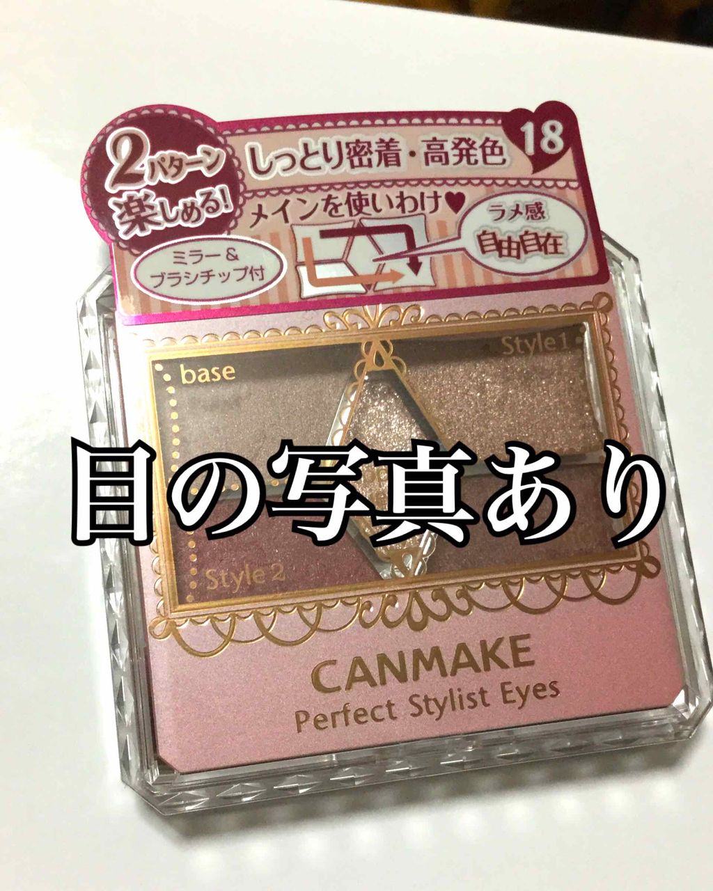 【旧品】パーフェクトスタイリストアイズ/キャンメイク/アイシャドウパレットを使ったクチコミ(1枚目)