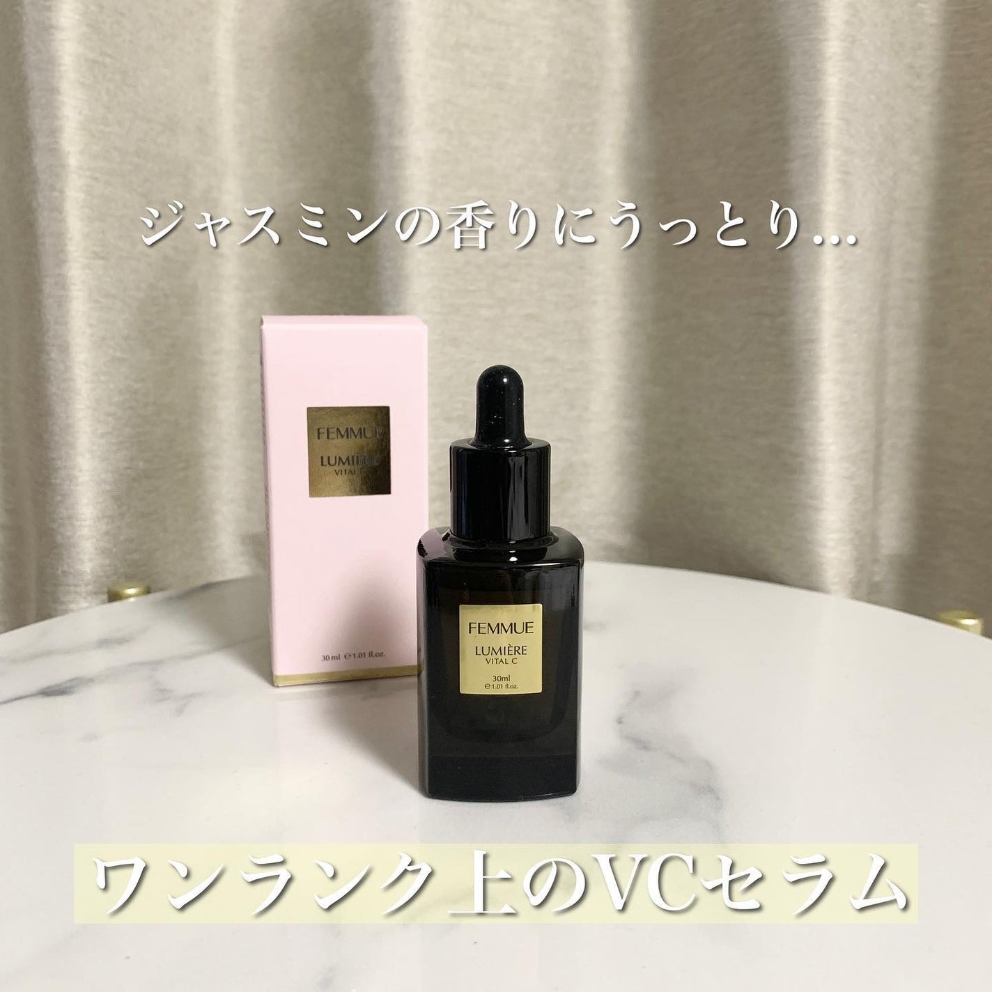 ルミエール ヴァイタルC/FEMMUE/ブースター・導入液を使ったクチコミ(1枚目)