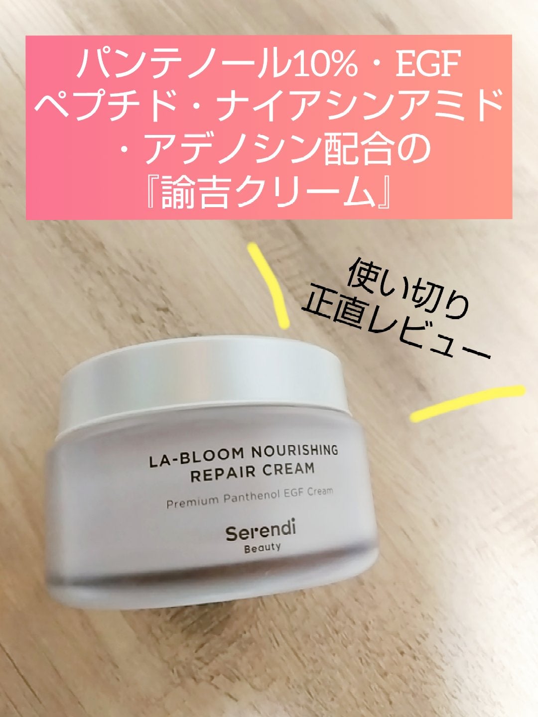 LA-BLOOM NOURISHING REPAIR CREAM/SERENDI BEAUTY/フェイスクリームを使ったクチコミ(1枚目)