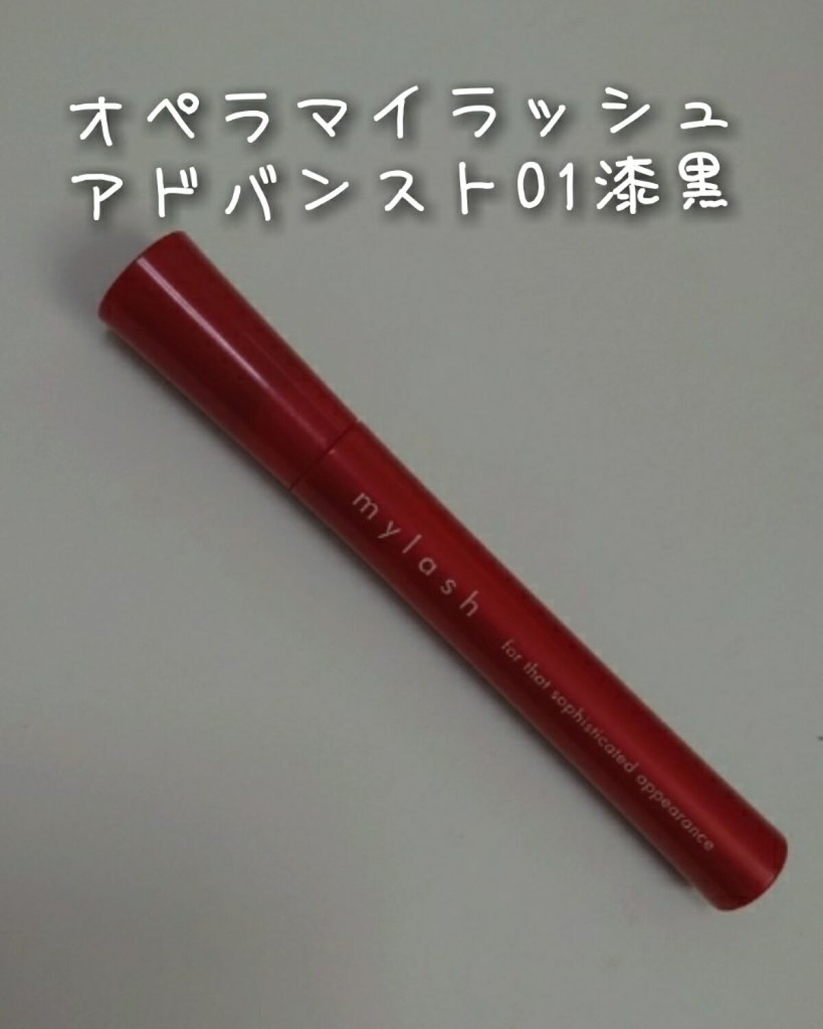 オペラ マイラッシュ アドバンスト/OPERA/マスカラを使ったクチコミ(1枚目)