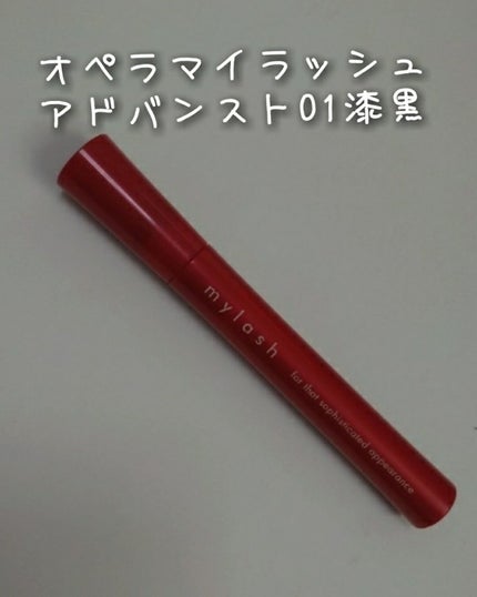 オペラ マイラッシュ アドバンスト/OPERA/マスカラを使ったクチコミ(1枚目)