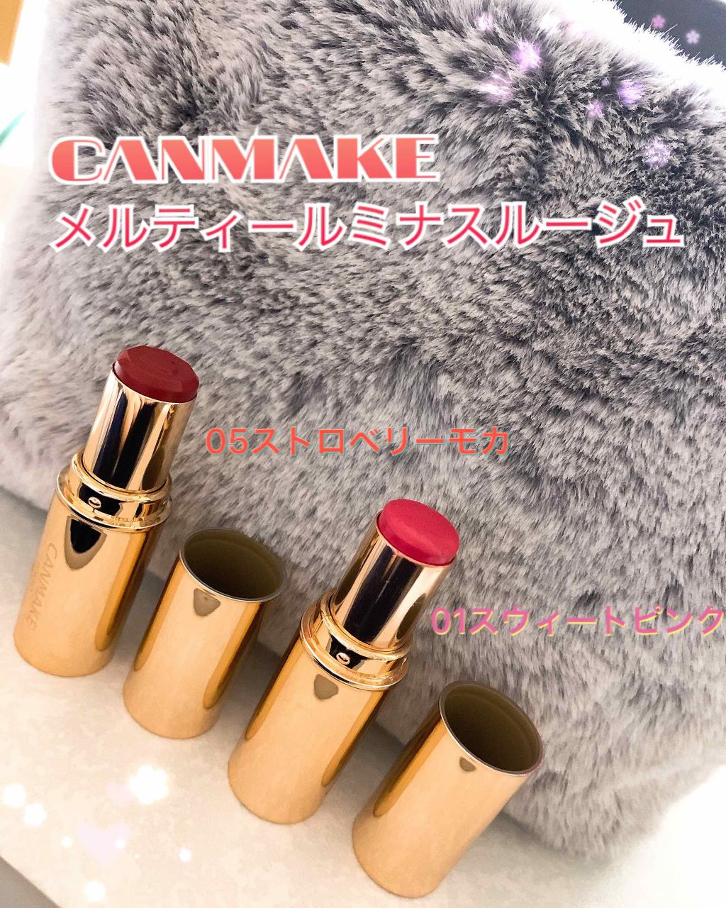 メルティールミナスルージュ/キャンメイク/口紅を使ったクチコミ(1枚目)