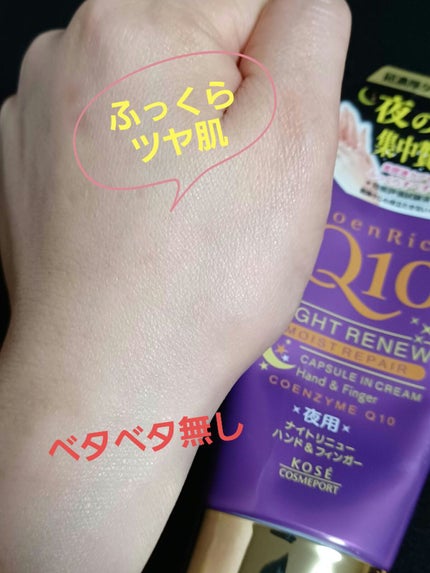 コエンリッチ ナイトリニュー ハンドクリーム (旧)/コエンリッチQ10/ハンドクリームを使ったクチコミ(2枚目)