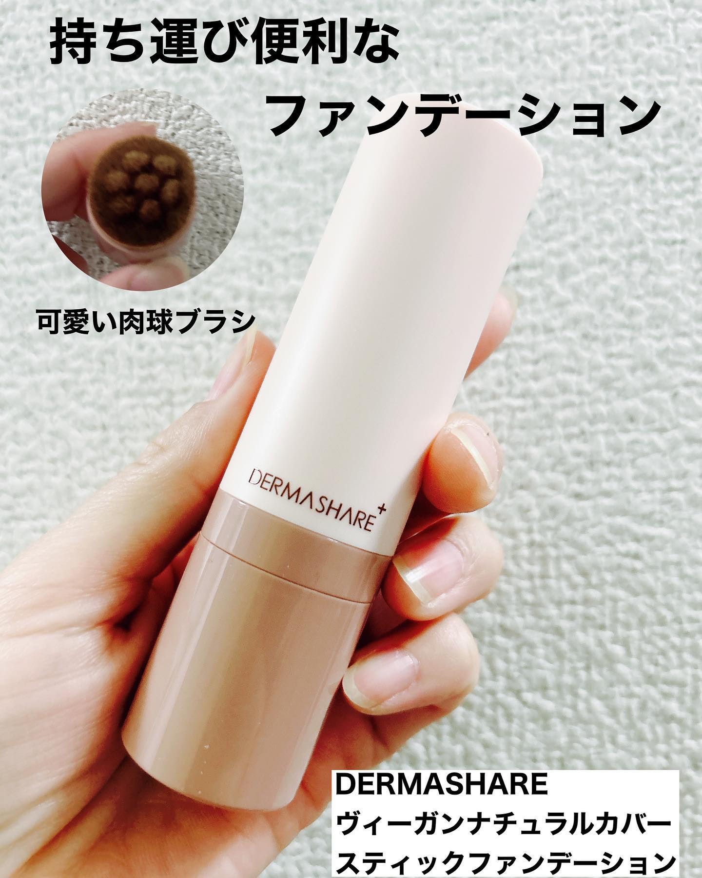 ヴィーガンナチュラルカバースティックファンデーション/DERMASHARE/その他ファンデーションを使ったクチコミ（1枚目）