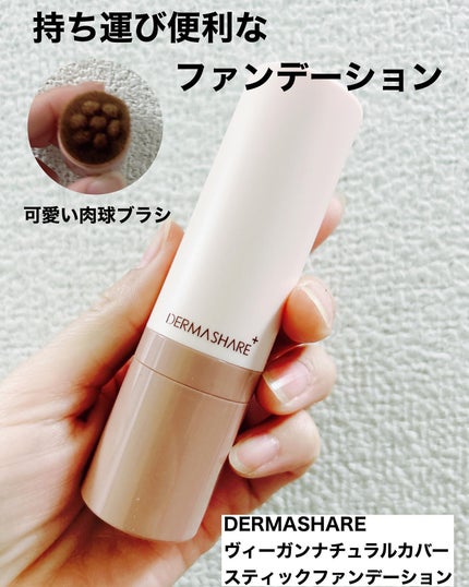 ヴィーガンナチュラルカバースティックファンデーション/DERMASHARE/その他ファンデーションを使ったクチコミ(1枚目)
