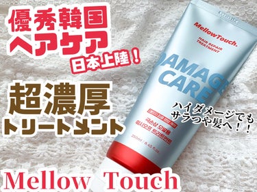 Hair Repeir Treatment/MELLOW TOUCH/洗い流すヘアトリートメントを使ったクチコミ（1枚目）