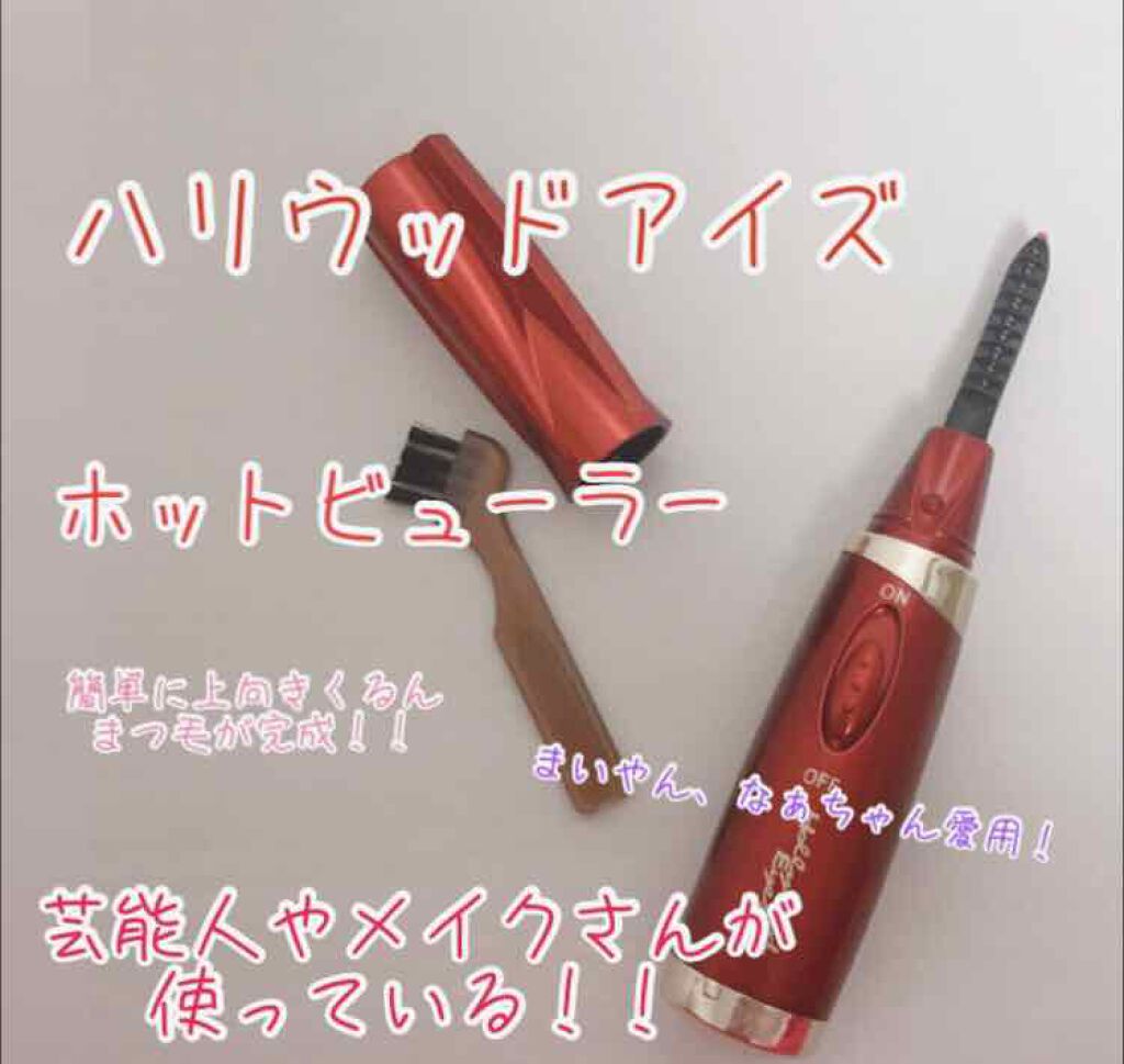 ホットアイラッシュ・カーラー/ハリウッドアイズ/ホットビューラーを使ったクチコミ（1枚目）