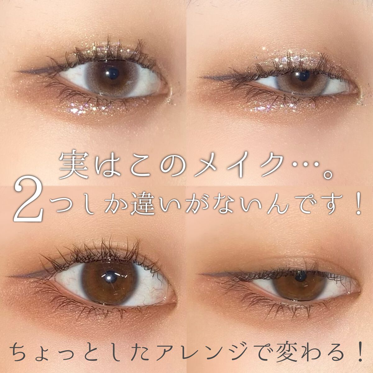 🧁 少しの違いで凄く変わる！メイク方法紹介🧁

こんばんは、れいん🌧です！

今回は2つの工程をプラスするだけでまったく違う雰囲気のメイクに仕上げる方法をご紹介したいと思います！

普段のナチュラルメイクをお出かけ用の華やかなメイクに