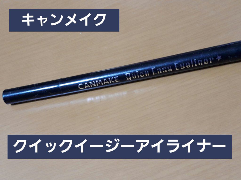 クイックイージーアイライナー/キャンメイク/リキッドアイライナーを使ったクチコミ（1枚目）