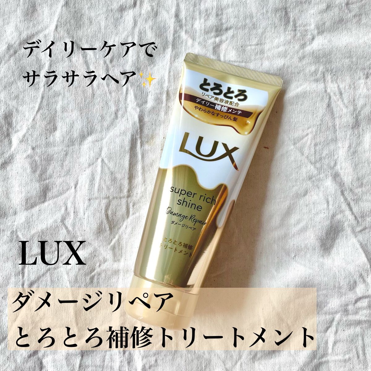 スーパーリッチシャイン ダメージリペア リッチ補修トリートメント/LUX/洗い流すヘアトリートメントを使ったクチコミ(1枚目)