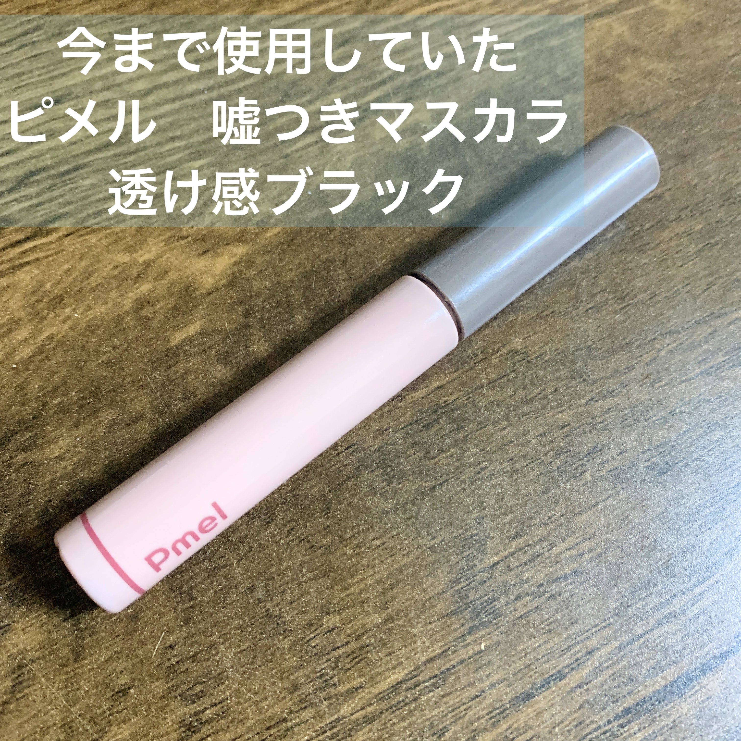 耐久カールマスカラ/CEZANNE/マスカラを使ったクチコミ（2枚目）