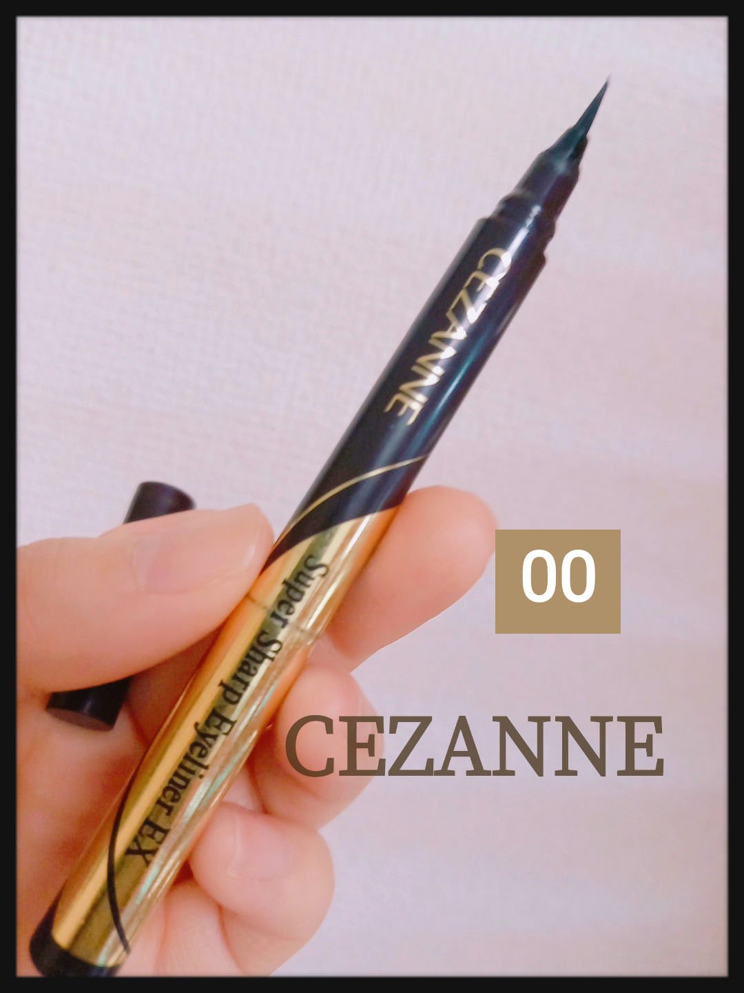 極細アイライナーEX/CEZANNE/リキッドアイライナーを使ったクチコミ（1枚目）