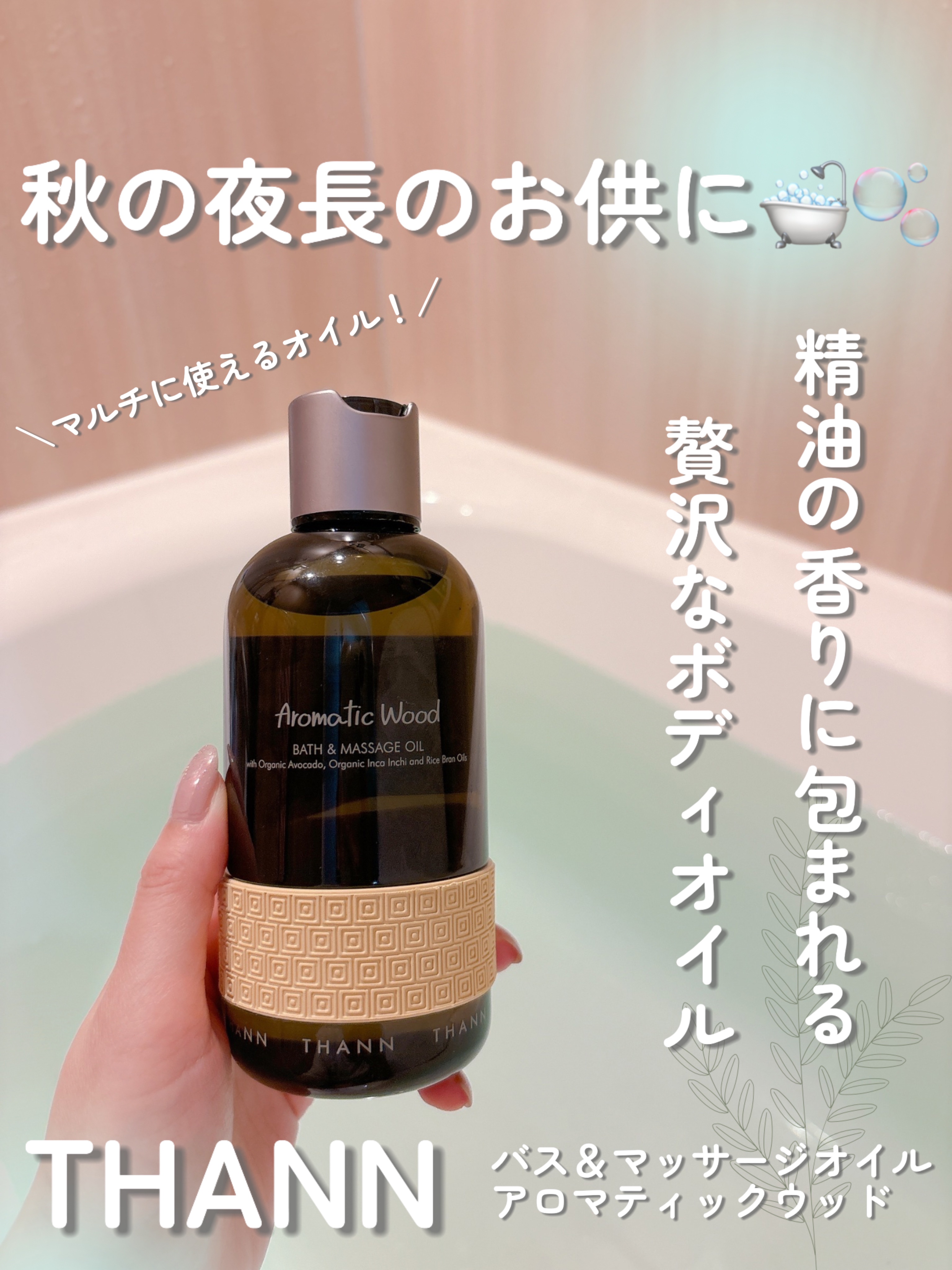 バス＆マッサージオイルAW/THANN/ボディオイルを使ったクチコミ（1枚目）