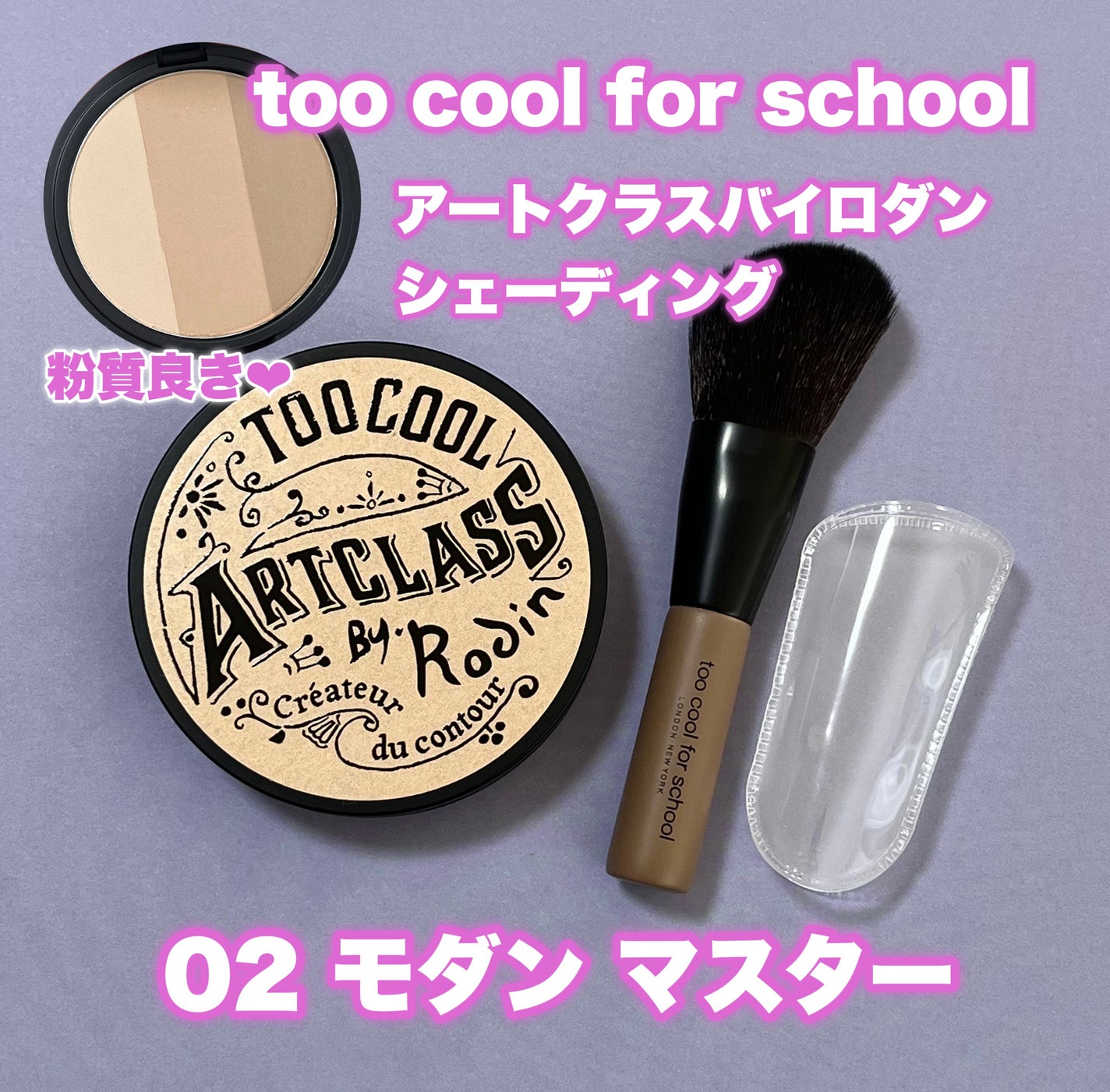 アートクラスバイロダン シェーディング/too cool for school/シェーディングを使ったクチコミ(1枚目)
